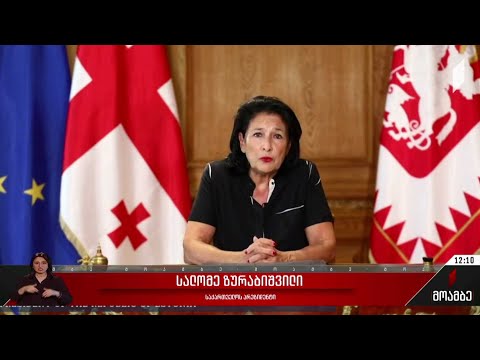 საქართველოს პრეზიდენტის მიმართვა